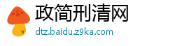 政简刑清网
